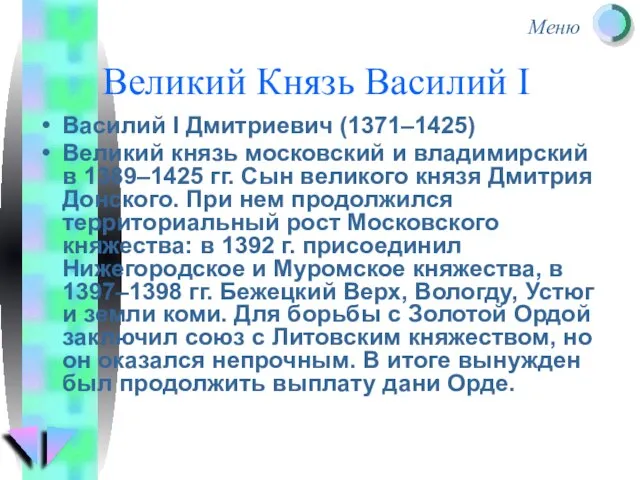 Великий Князь Василий I Василий I Дмитриевич (1371–1425) Великий князь московский и