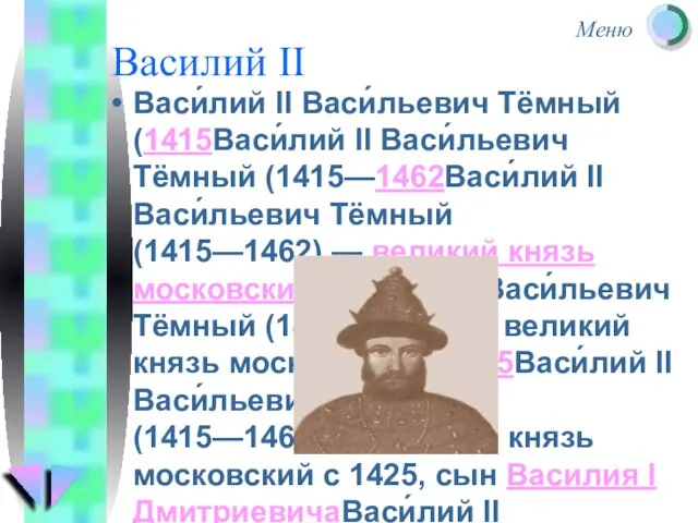 Василий II Васи́лий II Васи́льевич Тёмный (1415Васи́лий II Васи́льевич Тёмный (1415—1462Васи́лий II