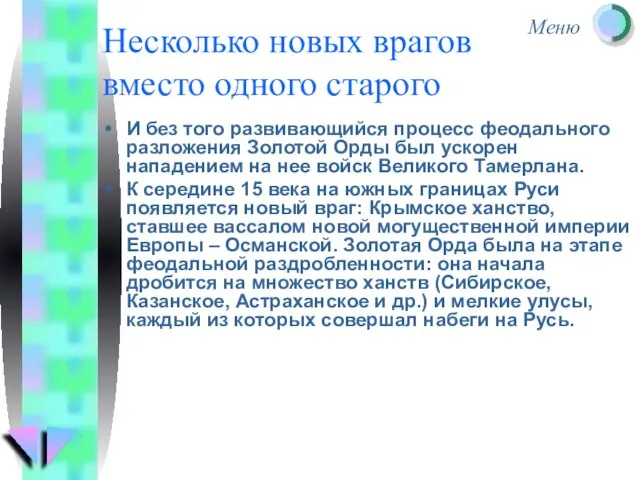 Несколько новых врагов вместо одного старого И без того развивающийся процесс феодального