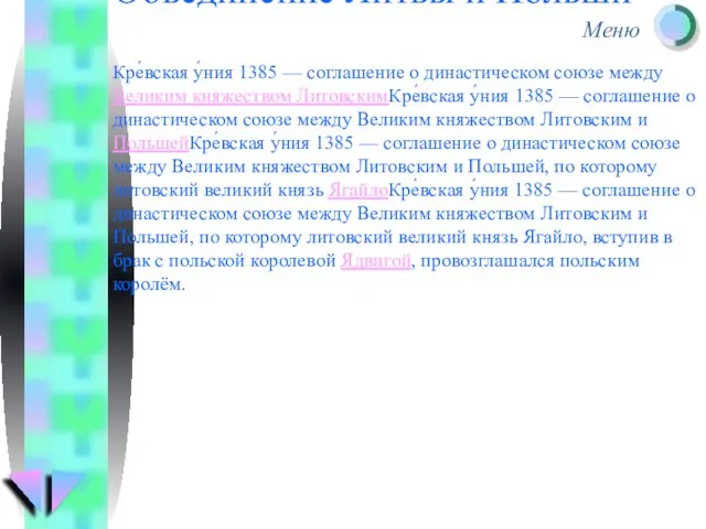 Объединение Литвы и Польши Кре́вская у́ния 1385 — соглашение о династическом союзе