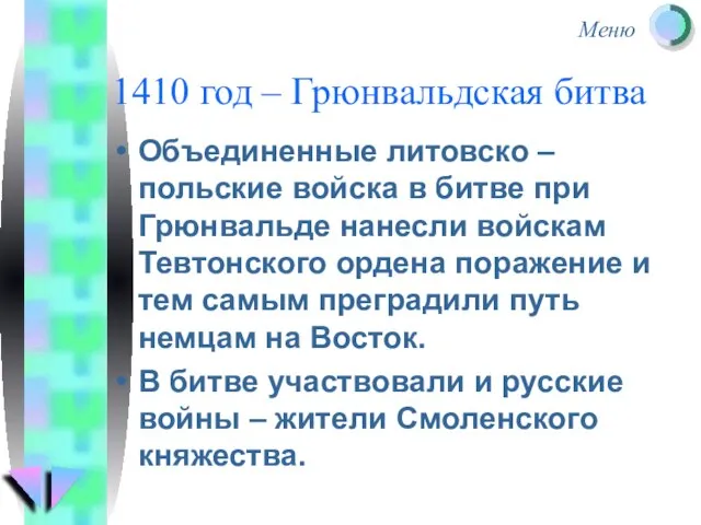 1410 год – Грюнвальдская битва Объединенные литовско – польские войска в битве