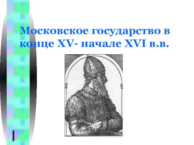 Московское государство в конце XV- начале XVI в.в.