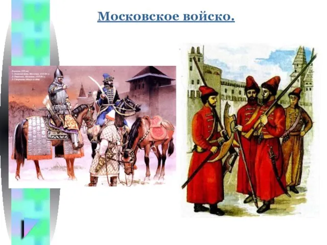 Московское войско.