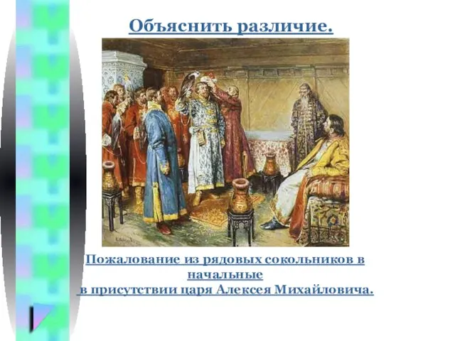 Объяснить различие. Пожалование из рядовых сокольников в начальные в присутствии царя Алексея Михайловича.