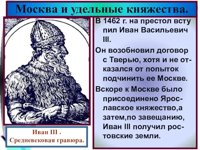 В 1462 г. на престол всту пил Иван Васильевич III. Он возобновил