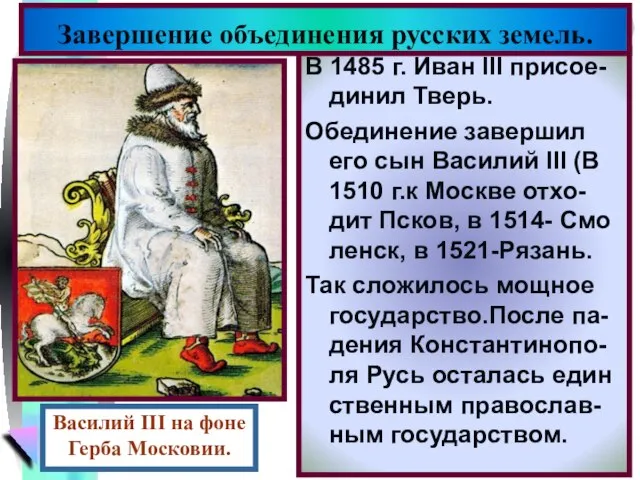 В 1485 г. Иван III присое-динил Тверь. Обединение завершил его сын Василий
