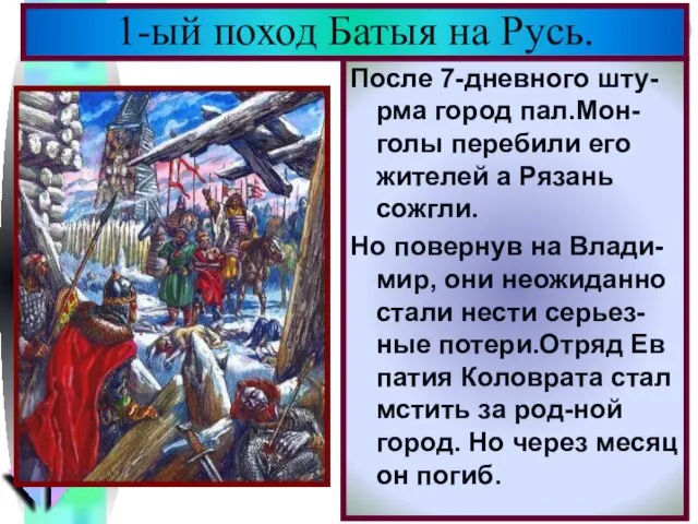 После 7-дневного шту-рма город пал.Мон-голы перебили его жителей а Рязань сожгли. Но