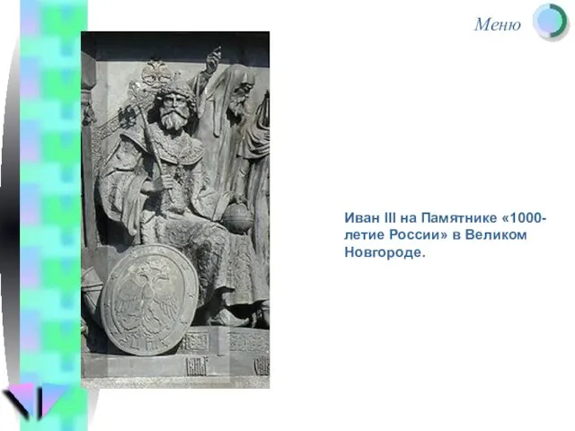 Иван III на Памятнике «1000-летие России» в Великом Новгороде.