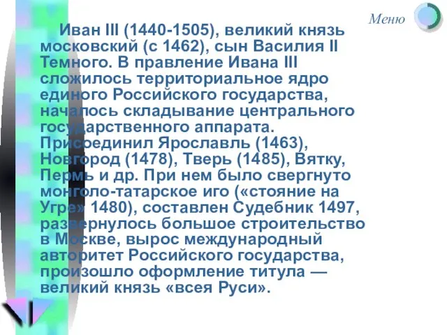 Иван III (1440-1505), великий князь московский (с 1462), сын Василия II Темного.