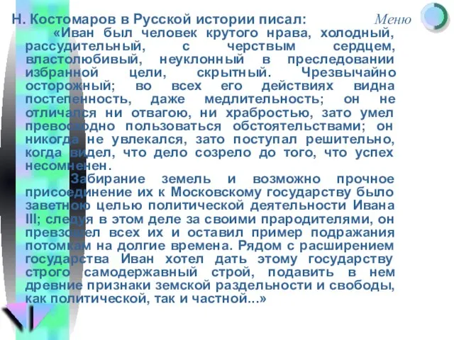 Н. Костомаров в Русской истории писал: «Иван был человек крутого нрава, холодный,