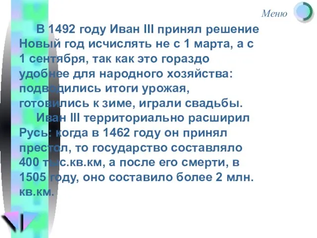 В 1492 году Иван III принял решение Новый год исчислять не с