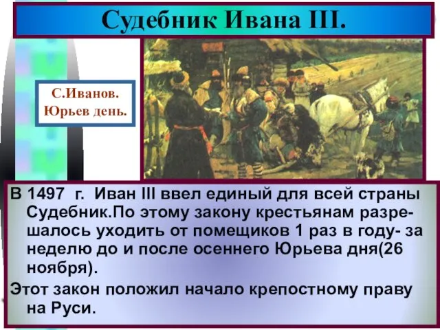 В 1497 г. Иван III ввел единый для всей страны Судебник.По этому