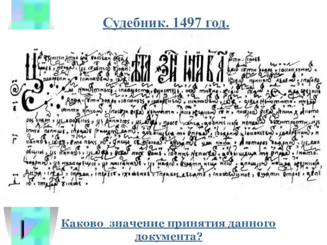 Судебник. 1497 год. Каково значение принятия данного документа?