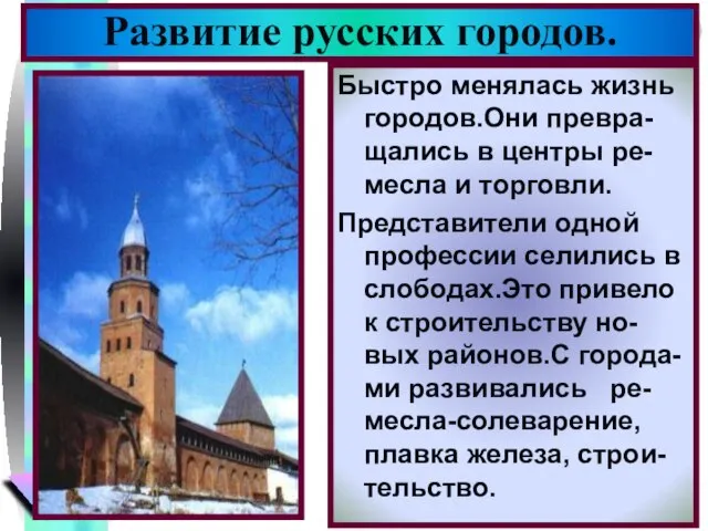 Развитие русских городов. Быстро менялась жизнь городов.Они превра-щались в центры ре-месла и