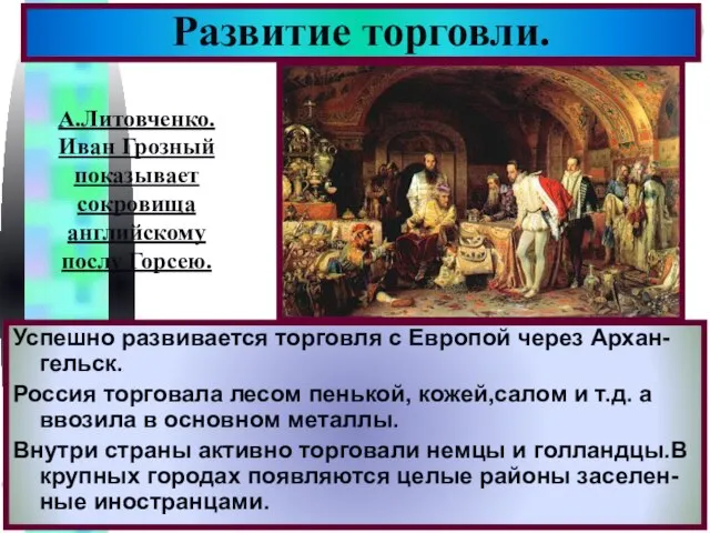 Развитие торговли. Успешно развивается торговля с Европой через Архан-гельск. Россия торговала лесом