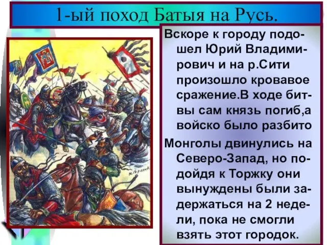 В феврале 1238 г. Ба-тый подошел к Вла-димиру.Кн. Юрий уехал на Север