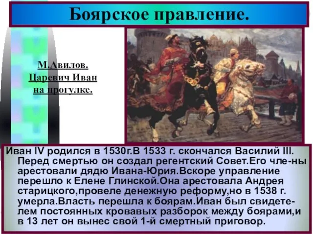 Боярское правление. Иван IV родился в 1530г.В 1533 г. скончался Василий III.