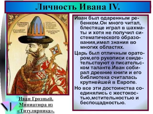 Личность Ивана IV. Иван был одаренным ре-бенком.Он много читал, блестяще играл в