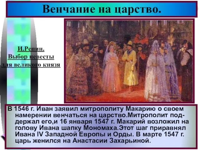 В 1546 г. Иван заявил митрополиту Макарию о своем намерении венчаться на