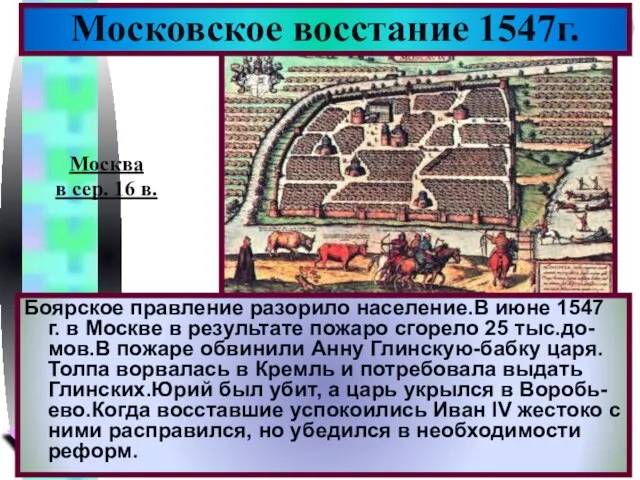 Боярское правление разорило население.В июне 1547 г. в Москве в результате пожаро