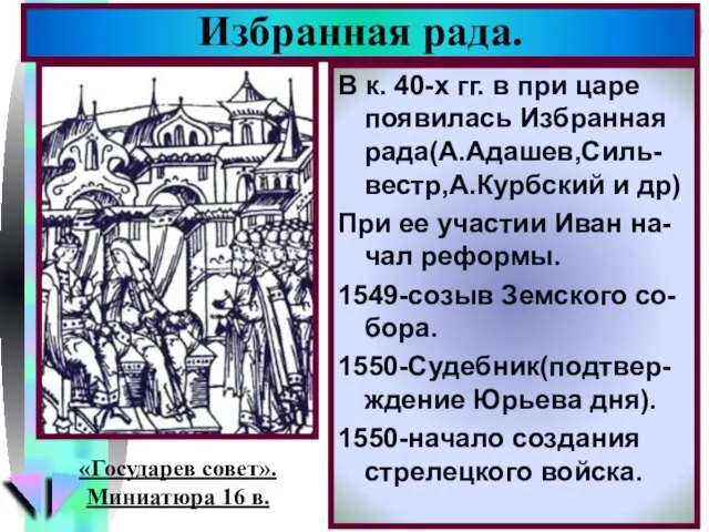 В к. 40-х гг. в при царе появилась Избранная рада(А.Адашев,Силь-вестр,А.Курбский и др)