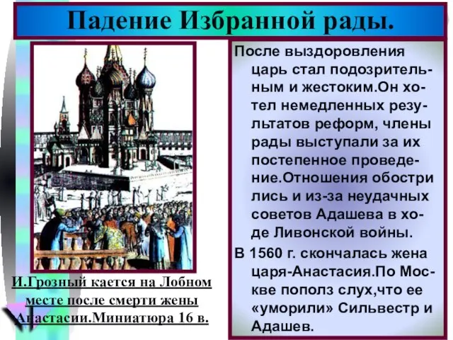 Падение Избранной рады. После выздоровления царь стал подозритель-ным и жестоким.Он хо-тел немедленных