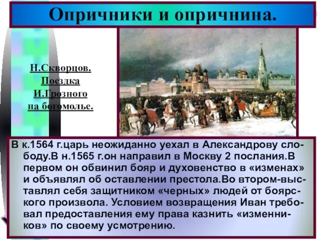 Опричники и опричнина. В к.1564 г.царь неожиданно уехал в Александрову сло-боду.В н.1565