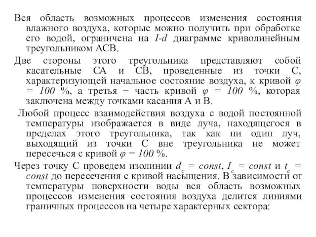 Вся область возможных процессов изменения состояния влажного воздуха, которые можно получить при