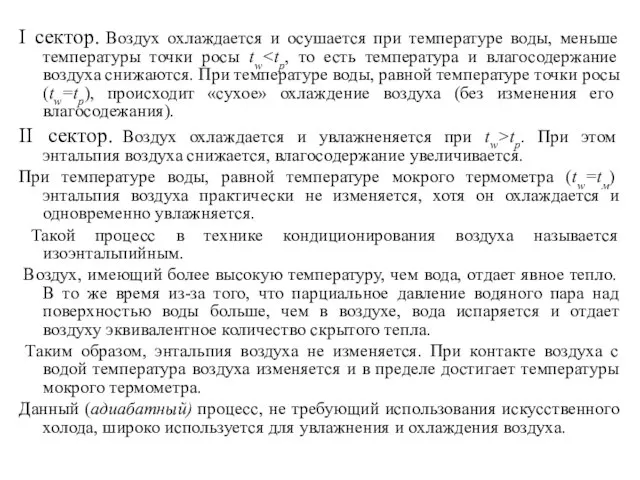 I сектор. Воздух охлаждается и осушается при температуре воды, меньше температуры точки