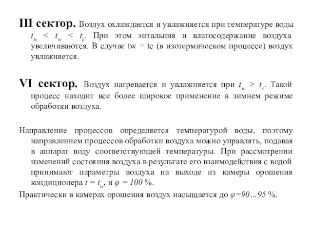 III сектор. Воздух охлаждается и увлажняется при температуре воды tм VI сектор.