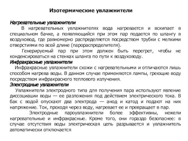 Изотермические увлажнители Нагревательные увлажнители В нагревательных увлажнителях вода нагревается и вскипает в