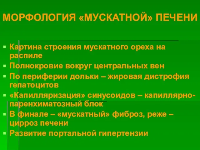 МОРФОЛОГИЯ «МУСКАТНОЙ» ПЕЧЕНИ Картина строения мускатного ореха на распиле Полнокровие вокруг центральных