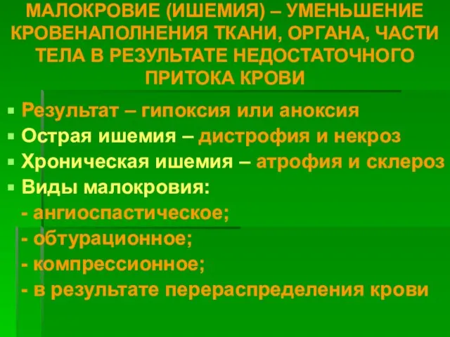 МАЛОКРОВИЕ (ИШЕМИЯ) – УМЕНЬШЕНИЕ КРОВЕНАПОЛНЕНИЯ ТКАНИ, ОРГАНА, ЧАСТИ ТЕЛА В РЕЗУЛЬТАТЕ НЕДОСТАТОЧНОГО