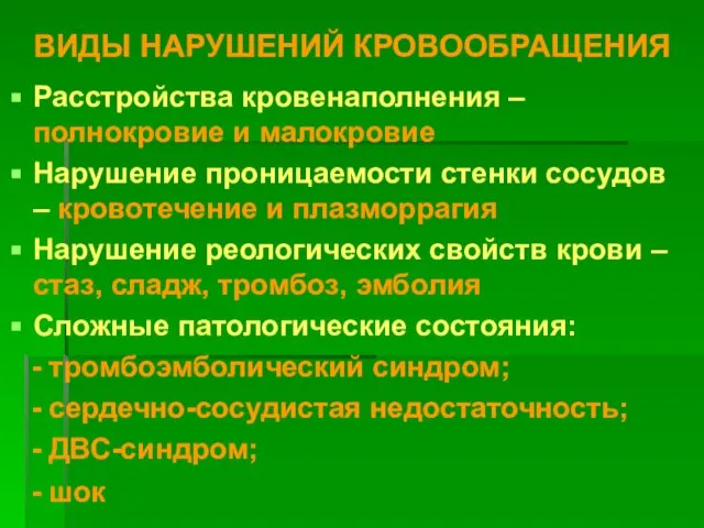 ВИДЫ НАРУШЕНИЙ КРОВООБРАЩЕНИЯ Расстройства кровенаполнения – полнокровие и малокровие Нарушение проницаемости стенки