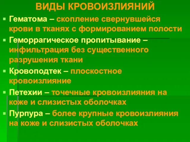 ВИДЫ КРОВОИЗЛИЯНИЙ Гематома – скопление свернувшейся крови в тканях с формированием полости