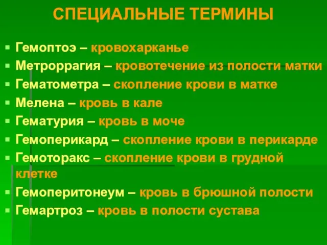 СПЕЦИАЛЬНЫЕ ТЕРМИНЫ Гемоптоэ – кровохарканье Метроррагия – кровотечение из полости матки Гематометра