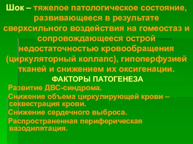 Шок – тяжелое патологическое состояние, развивающееся в результате сверхсильного воздействия на гомеостаз