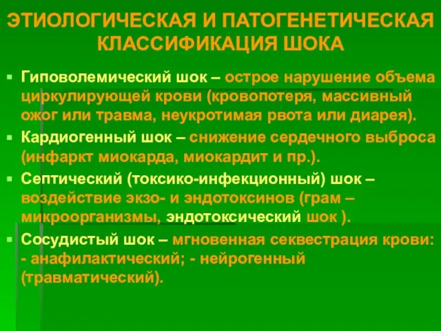 ЭТИОЛОГИЧЕСКАЯ И ПАТОГЕНЕТИЧЕСКАЯ КЛАССИФИКАЦИЯ ШОКА Гиповолемический шок – острое нарушение объема циркулирующей