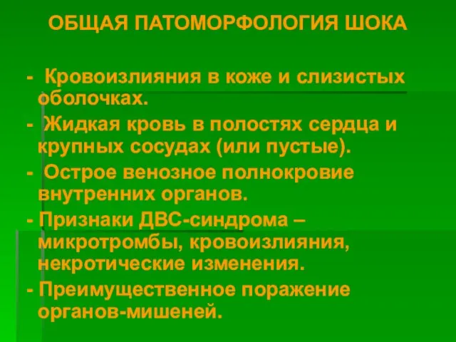 ОБЩАЯ ПАТОМОРФОЛОГИЯ ШОКА - Кровоизлияния в коже и слизистых оболочках. - Жидкая