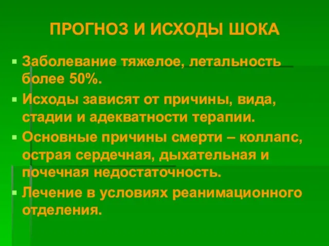 ПРОГНОЗ И ИСХОДЫ ШОКА Заболевание тяжелое, летальность более 50%. Исходы зависят от