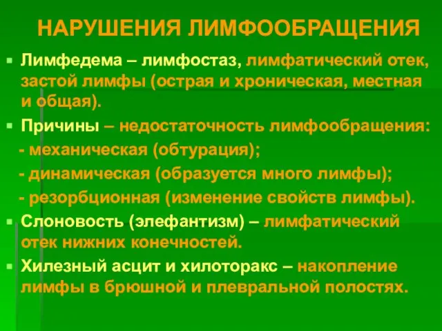 НАРУШЕНИЯ ЛИМФООБРАЩЕНИЯ Лимфедема – лимфостаз, лимфатический отек, застой лимфы (острая и хроническая,