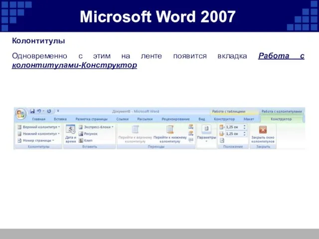 Microsoft Word 2007 Колонтитулы Одновременно с этим на ленте появится вкладка Работа с колонтитулами-Конструктор