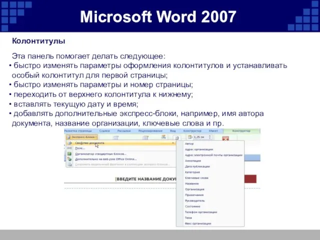 Microsoft Word 2007 Колонтитулы Эта панель помогает делать следующее: быстро изменять параметры