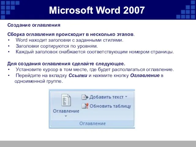 Microsoft Word 2007 Создание оглавления Сборка оглавления происходит в несколько этапов. Word