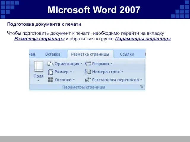 Microsoft Word 2007 Подготовка документа к печати Чтобы подготовить документ к печати,