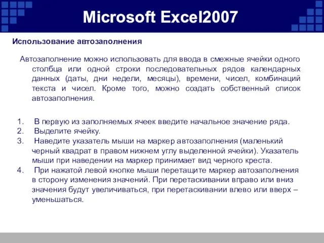 Microsoft Excel2007 Использование автозаполнения Автозаполнение можно использовать для ввода в смежные ячейки