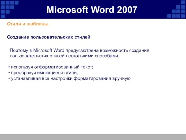 Microsoft Word 2007 Стили и шаблоны Создание пользовательских стилей Поэтому в Microsoft