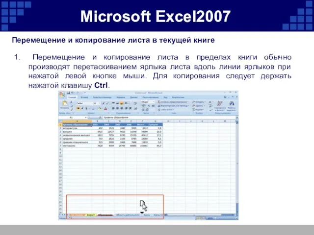 Microsoft Excel2007 Перемещение и копирование листа в текущей книге Перемещение и копирование