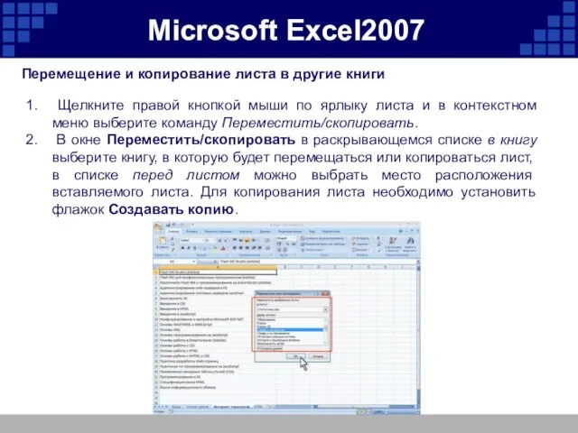 Microsoft Excel2007 Перемещение и копирование листа в другие книги Щелкните правой кнопкой