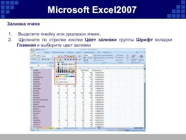 Microsoft Excel2007 Заливка ячеек Выделите ячейку или диапазон ячеек. Щелкните по стрелке